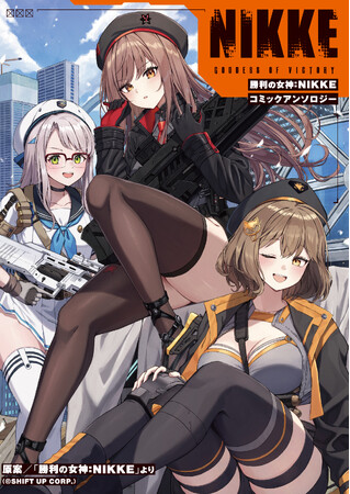 世界中が魅せられたガンガールRPG初のコミックアンソロジー！『勝利の女神：NIKKE コミックアンソロジー』本日3月8日(金)発売!!