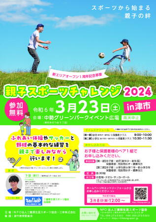 【3/23 スポーツから始まる親子の絆】中勢グリーンパークにて「親子スポーツチャレンジ2024in津市」を開催