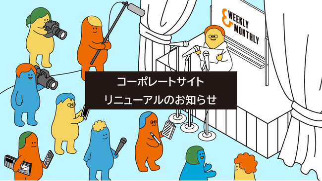 Weekly＆Monthly、コーポレートサイト全面リニューアル