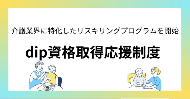 ディップ、介護業界に特化したリスキリングプログラムを開始