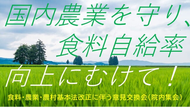 「食料・農業・農村基本法」改正へ生協6グループが提言を発表