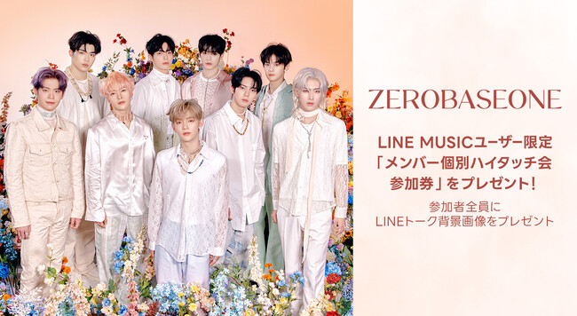 【LINE MUSICプレミアムユーザー限定キャンペーン】ZEROBASEONEに会える、「メンバー個別ハイタッチ会」にご招待 新曲「ゆらゆら -運命の花-」を聴いて、キャンペーンに参加しよう