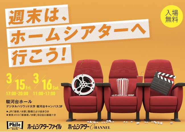 3/15(金)、ホームシアターを体感する無料イベント「週末は、ホームシアターへ行こう！」開催│協賛メーカーによる豪華景品プレゼントも！