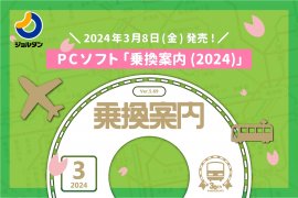 PCソフト「乗換案内(2024)」