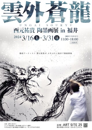 墨絵アーティスト西元祐貴が、4年ぶり福井にて個展開催 陶墨画個展「雲外蒼龍」3/16～3/31