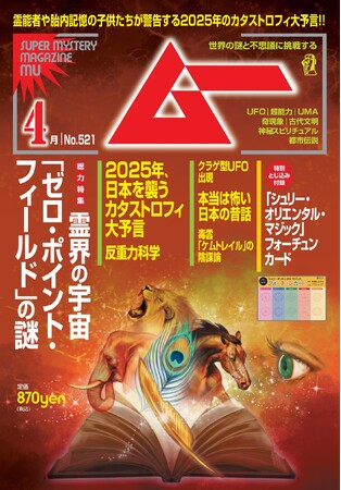 総力特集は、霊界の宇宙「ゼロ・ポイント・フィールド」の謎　月刊「ムー」４月号発売!!