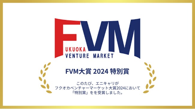 ラストマイル物流「エニキャリ」、フクオカベンチャーマーケット大賞2024　「特別賞」を受賞
