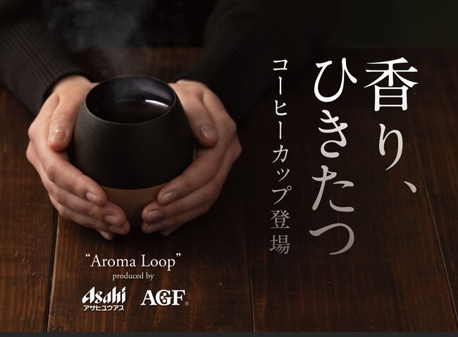 廃棄となるコーヒー粉を活用した「Aroma Loop」クラウドファンディング上で応援購入の募集を開始