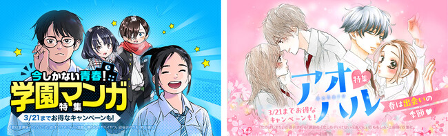 青春を味わおう！「LINEマンガ」で「学園マンガ特集」「アオハル特集」を開催！3/21（木）までお得なキャンペーン作品も