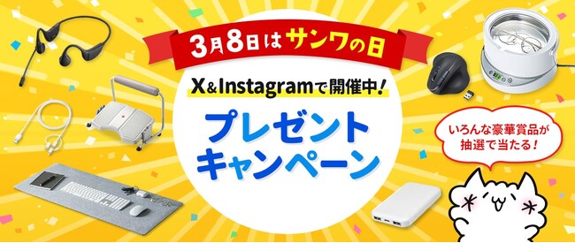 3月8日は「サンワの日」！公式SNSアカウントでプレゼントキャンペーン実施中！
