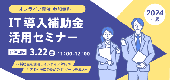 【3/22（金）】IT導入補助金2024活用オンラインセミナー開催のお知らせ