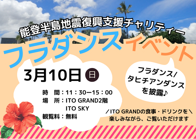 ITO GRANDにて「能登半島地震復興支援チャリティーイベント」を開催！