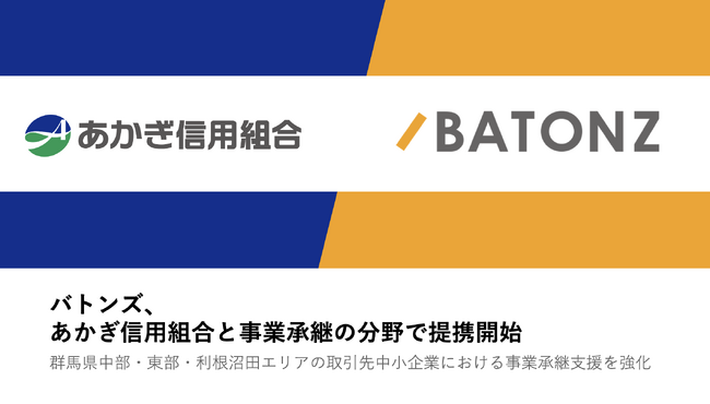 バトンズ、あかぎ信用組合と事業承継の分野で提携開始