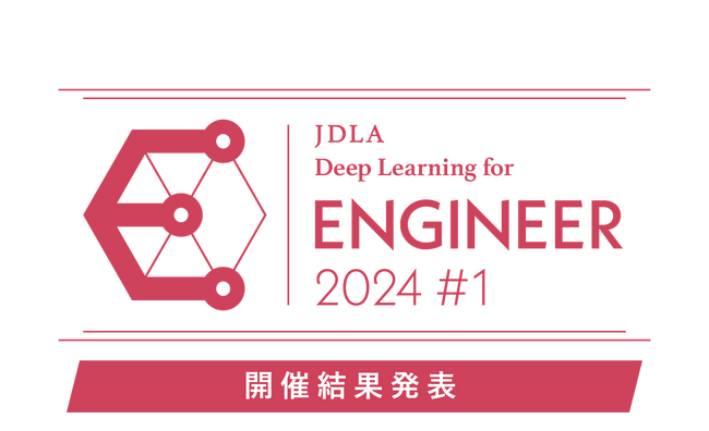 「E資格（エンジニア資格）2024#1」結果発表。（1,194名が受験し、867名が合格）