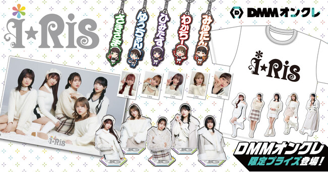 DMMオンクレに声優アイドルユニット「i☆Ris」のグッズが登場