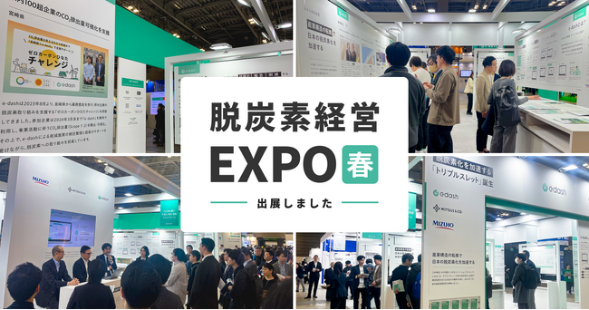 ＜出展報告＞脱炭素経営EXPO【春】、Scope 3の算定コンサルティングなど進化する伴走支援に注目集まる