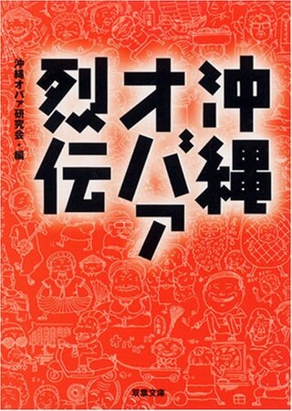 シリーズ累計２０万部！「沖縄オバァ」旋風を巻き起こした不滅のベストセラーが復活重版！
