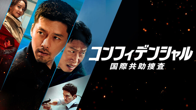 【フジテレビ】北朝鮮×韓国×FBI　思惑異なる３国タッグで逃亡犯と消えた10億円を追う！韓国映画『コンフィデンシャル：国際共助捜査』