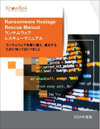 KnowBe4 Japan、日本語版ランサムウェアレスキューマニュアルを公開