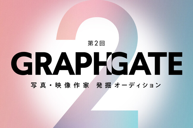 写真・映像作家を発掘するオーディション「GRAPHGATE」第2回を開催