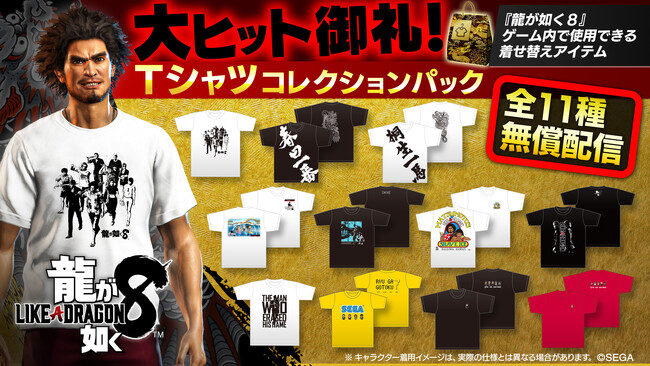 『龍が如く８』「大ヒット御礼！Tシャツコレクションパック」配信