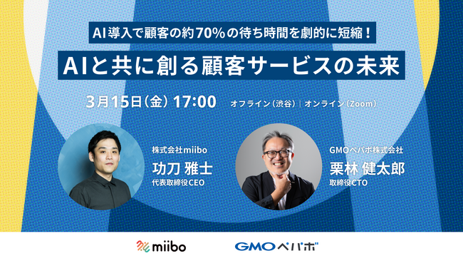 【GMOペパボ主催セミナー】『AI導入で70%の顧客の待ち時間を解消！AIと共に創る顧客サービスの未来』3/15（金）開催