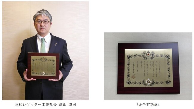 三和シヤッター工業が日本赤十字社 「金色有功章」を受章