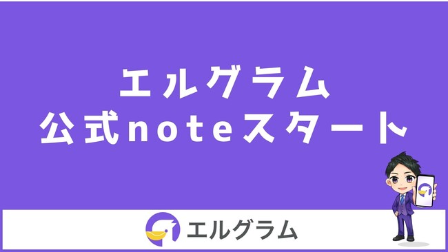 Instagram集客ツール「エルグラム」の公式noteを開始