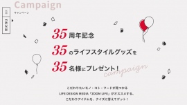 創業35周年を迎えたトーシンパートナーズが、暮らしを豊かにする35のライフスタイルグッズをプレゼントするキャンペーンを開始 創業35周年を迎えたトーシンパートナーズが、暮らしを豊かにする35のライフスタイルグッズをプレゼントするキャンペーンを開始