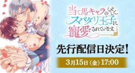 2024年4月クールTVアニメ『当て馬キャラのくせして、スパダリ王子に寵愛されています。』第1話先行配信＆主題歌DL＆カラオケの配信日を解禁！