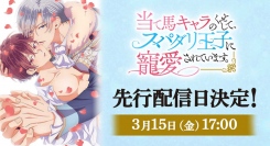2024年4月クールTVアニメ『当て馬キャラのくせして、スパダリ王子に寵愛されています。』第1話先行配信＆主題歌DL＆カラオケの配信日を解禁！