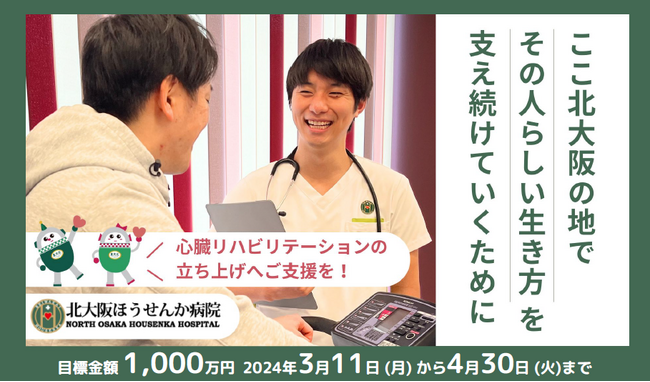 【北大阪ほうせんか病院】心臓リハビリテーション事業開始で、更なる地域貢献を〈クラウドファンディング：3月11日～４月30日実施決定！〉