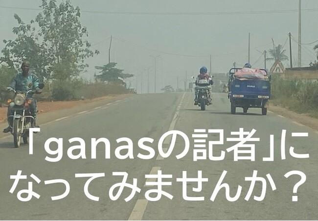 途上国を発信するganas記者になろう！『77日記者研修』（23期）参加者募集