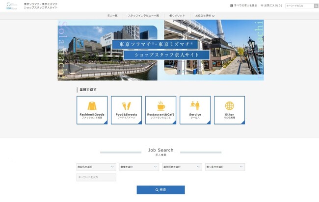 アイデムが「東京ソラマチ(R)」および「東京ミズマチ(R)」のショップスタッフ求人サイト運用を受託 2施設合同の専用求人サイトを開設し、採用活動をサポート