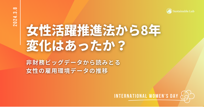 【2016年の女性活躍推進法の施行から8年】非財務ビッグデータから読みとる女性の雇用環境データの推移