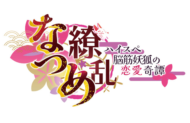 VTuber「紙代なつめ」が主役のフルボイスADV『なつめ繚乱 -ハイスぺ脳筋妖狐の恋愛奇譚-』が2024年夏に発売決定！豪華特典が付いた「特別パッケージ」の予約受付を3月9日より開始