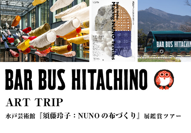バーカウンター付きバス「BAR BUS HITACHINO」でゆく東京駅発 アートとお酒を愉しむ大人旅　水戸芸術館『須藤玲子：NUNOの布づくり』展鑑賞ツアー開催