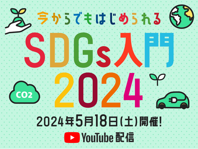 おトクに商品が試せるイベント、リアルサンプリングラボ「今からでもはじめられるSDGs入門 2024」を5月18日（土）に開催