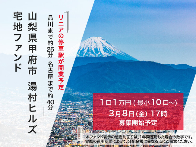 不動産クラウドファンディング「ヤマワケエステート」、甲府のまちづくりが進むエリアで不動産ファンドを公開