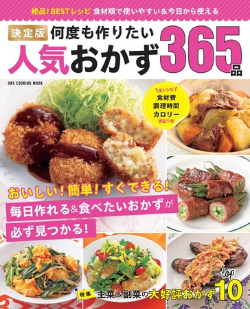定番&人気レシピを厳選したいムック本「決定版　何度も作りたい人気おかず３６５品」好評発売中！　毎日作りたい&食べたいレシピが満載！