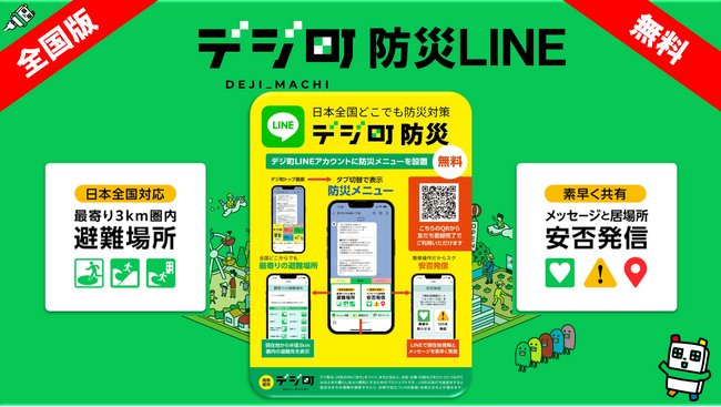 日本全国どこでも使える！いざという時に役立つLINEサービス「デジ町防災」リリース