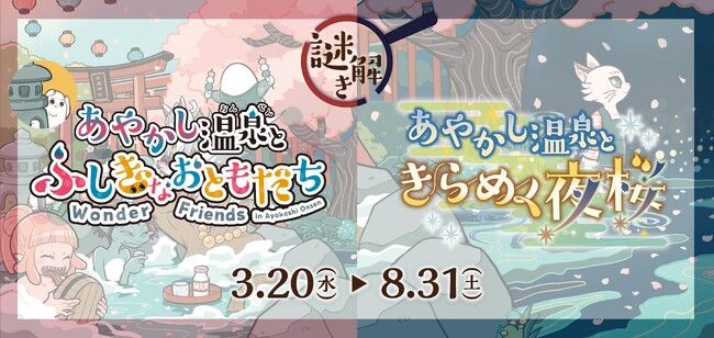 【大阪府】関西最大級の温泉型テーマパーク空庭温泉で周遊謎解きゲーム「あやかし温泉とふしぎなおともだち」「あやかし温泉ときらめく夜桜」2本同時開催