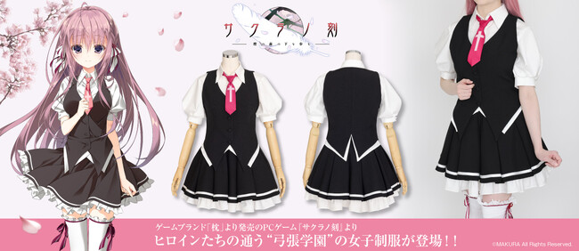 PCゲーム『サクラノ刻』ヒロインたちが着ている「弓張学園女子制服夏服」が公式コスチュームとして登場！【株式会社コスパ】