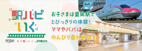 盛岡駅ビル フェザンでお子さまをお預かり　駅員との新幹線見学など特別体験を実施　保護者のウェルビーイング向上へ