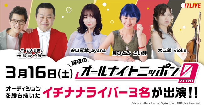 日本を代表する深夜ラジオ番組「オールナイトニッポン0(ZERO)」とのコラボ放送が実現！3/16の「オールナイトニッポン0(ZERO)～17LIVE SP～」回に出演するライバー3名が決定