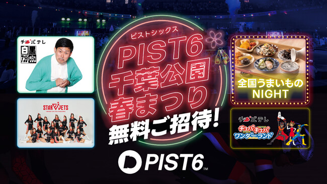 千葉市主催の新たなスポーツエンタテイメント「PIST6」3/23(土)24(日) ＆ 30(土)31(日)の無料招待イベント「PIST6 千葉公園・春まつり」先着順無料参加申込が3/8（金）開始