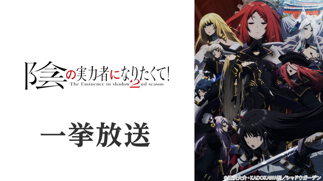【ニコニコ無料アニメ一挙放送】「陰の実力者になりたくて！ 2nd season」「闘牌伝説アカギ」全3作品