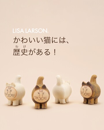 【新商品】リサ・ラーソンの歴史ある猫がリニューアル！