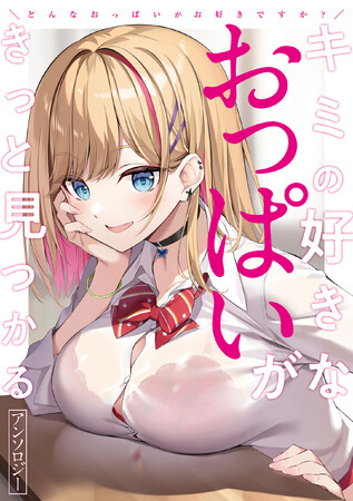 『どんなおっぱいがお好きですか？ キミの好きなおっぱいがきっと見つかるアンソロジー』単話版が本日3月8日(金)より配信開始!!