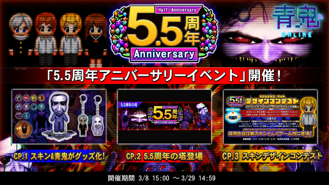 「青鬼オンライン」イベント盛りだくさん！？5.5周年イベント開催！